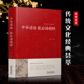 中华谚语歇后语精粹 民俗语谚语歇后语大全成语接龙大全 中小学