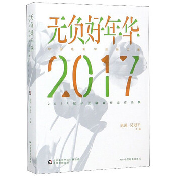 无负好年华:中国电影学派新力量2017届毕业联合作业作品集