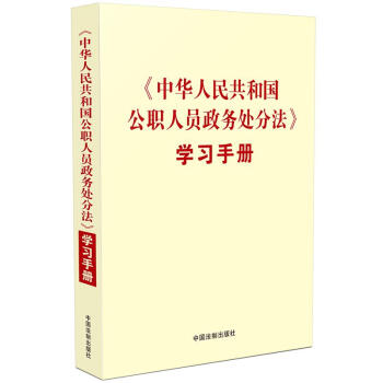 《中华人民共和国公职人员政务处分法》学习手册