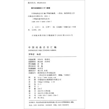中国戏曲总目汇编/罗锦堂曲学研究丛书