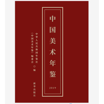 中国美术年鉴（2019）