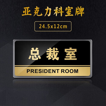 嘉伊购董事长总监室总裁标识牌科室牌提示牌标志牌门牌亚克力科室牌