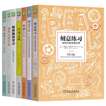 职场人技能提升套装 共7册 刻意专注 刻意练习 学习之道 等