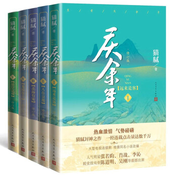 庆余年（修订版：远来是客+人在京都+北海有雾+龙椅在上+悬空之刺）套装共5册