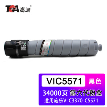 高端VIC5571粉盒适用施乐VIC3370复印机C3371墨粉盒 C6671彩色粉盒6代机碳粉盒 VIC5571K（黑色34000页） L&O系列