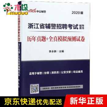 历年真题+全真模拟预测试卷(2020版浙江省辅警招聘考试辅导用书)