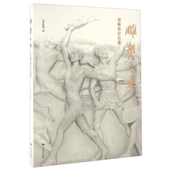 雕塑人生 邹佩珠纪念集 王明明,李小可