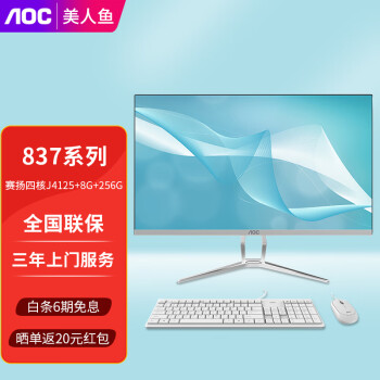 AOC 美人鱼系列 家用娱乐商用办公一体机电脑台式整机 赛扬四核J4125+8G+256G固态 23.8英寸高清屏