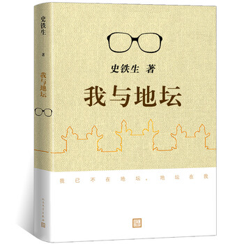 我与地坛 史铁生正版书原版 初中生必读书籍阅读 史铁生所编写的散文
