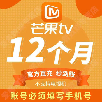 芒果tv视频会员年12个月芒果会员年卡芒果视频年卡山西