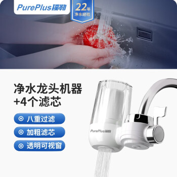 璞勒（PUREPLUS）龙头净水器过滤器家用双出水前置过滤器自来水滤嘴净化器厨房卫生间另有ro反渗透台式即热净水器】 一机四芯【超滤复合滤芯】