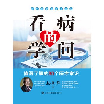 看病的学问 故事里的患者与医者 杨秉辉 电子书下载 在线阅读 内容简介 评论 京东电子书频道