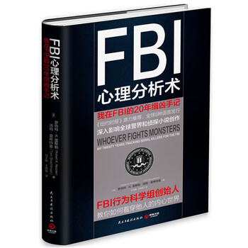 正版fbi心理分析术我在fbi的年缉凶手记犯罪心理学入门基础书籍读心术励志社会学生活书籍 摘要书评试读 京东图书