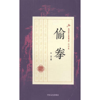 偷拳白羽中国文史出版社9787503483653 小说书籍