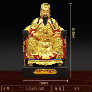 摆件家用佛堂寺庙摆放神医树脂佛像孙思邈 10寸26厘米高金身 药王菩萨