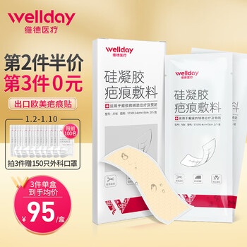 维德医疗医用疤痕贴克除淡化疤痕凝胶祛疤膏 手术刀烧烫伤凹凸疤痕修复除增生去疤膏