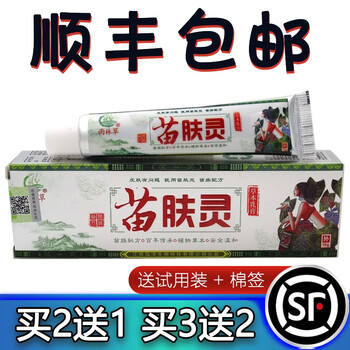 顺丰发货买2发3买3发5苗肤灵乳膏15g雨林草苗肤灵草本乳膏软膏