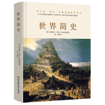 上下第2版第二版 馬克垚 世界史歷史圖書館人類文明史 時間簡史 通史