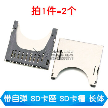 SD/MINI/TF/SIM/NANO/MICRO卡座卡槽卡托 大小/长短体 带自弹式 带自弹 SD卡座 SD卡槽 长体(2个)【图片 价格 ...
