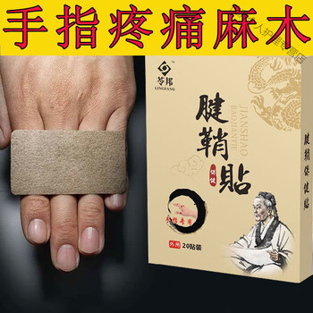 手指腱鞘贴专攻腱鞘i炎手指关节痛腱鞘囊肿大拇指鼓包腱鞘康专用贴