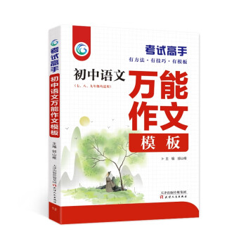 提高作文水平的不二之选：考试高手初中语文万能作文模板2023版中考辅导书