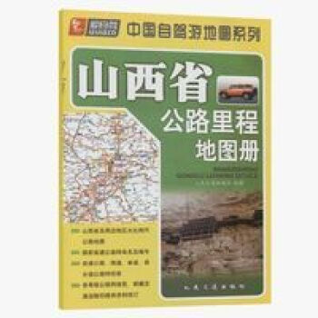 2022新版爱自驾山西省公路里程地图册政区交通村镇 山西省公路里程地图册/中国自驾游地图系列