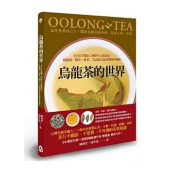 现货 正版 乌龙茶的世界全方位茶职人30余年心血结晶 从种茶、制茶、饮茶 告诉你乌龙茶风味的秘密 如