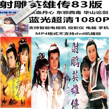 83版射雕英雄传电视剧蓝光超清1080P完整版MP4格式优盘64G