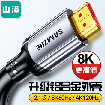 高性价比的8KHDMI线缆推荐-山泽HDMI线2.1版