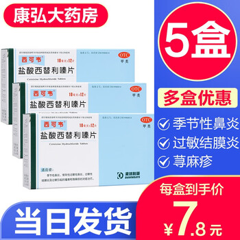西可韦盐酸西替利嗪片12片治疗结膜炎季节性鼻炎过敏性鼻炎皮肤瘙痒荨