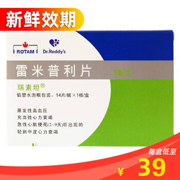 10盒390】瑞素坦 瑞素坦 雷米普利片 5mg*14片/盒 降血压的药 降压药