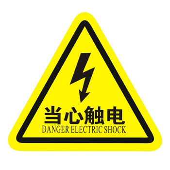 定制配电箱当心触电安全警示贴纸小心有电危险标识牌高压防触电标签语