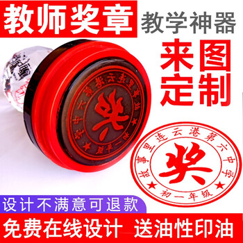 维秀 定做超大光敏教师用印章定制老师奖励小学生教学评语班级儿童中学生鼓励期末奖状奖字圆形图章 40MM