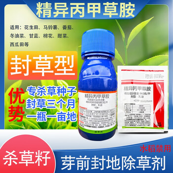 苗前封闭药芽前除草剂玉米大豆西瓜油菜土豆苗前农药除草剂封草籽花生