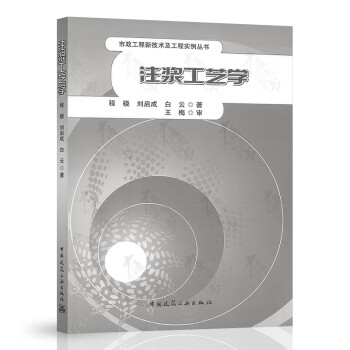 注浆工艺学/市政工程新技术及工程实例丛书