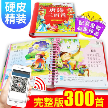 唐诗三百首幼儿版 早教全集300首 注音版儿童绘本有声播放书