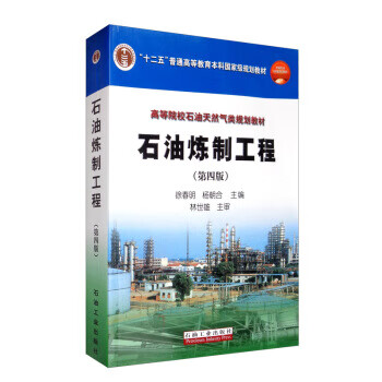 石油炼制工程(第4版) 高等院校石油天然气类规划教材
