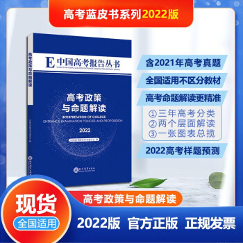 中国高考报告高考政策与命题解读2022新版现货