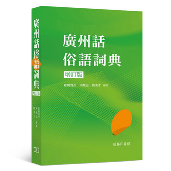 预订台版广州话俗语词典收录粤语口语里比较常用的熟语成语谚语歇后语语言学习 下架 摘要书评试读 京东图书