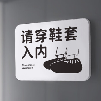 请穿鞋套入内提示牌请换鞋套请穿鞋套文艺风请穿鞋套标识牌亚克力5mm