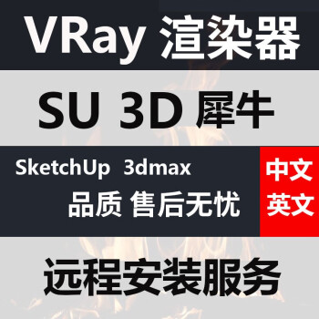 3dmax軟件草圖大師su軟件2022202120202019渲染器vray遠程安裝渲染器