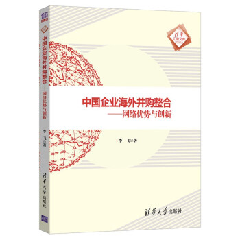 中国企业海外并购整合——网络优势与创新（清华汇智文库）