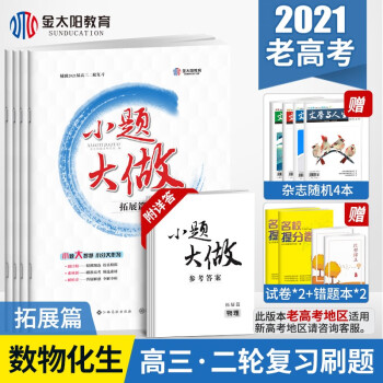 金太阳教育21 小题大做 高考必刷题理科数学物理化学生物4科理综套装高考二轮复习资料小题狂练 金太阳教育研究院 摘要书评试读 京东图书