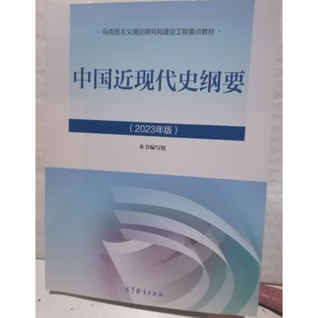 中国近现代史纲要2023年版两课近代史纲要高等教育出版社