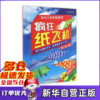 疯狂纸飞机(超声速飞机)/神奇百变折纸游戏