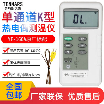 台湾泰玛斯YF-160A热电偶测温仪工业接触式温度计温度探头 YF-160A原厂标配