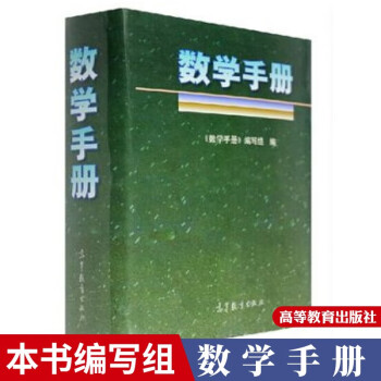 高教版 数学手册 高等教育出版社 30余年 编得好的数学工具书