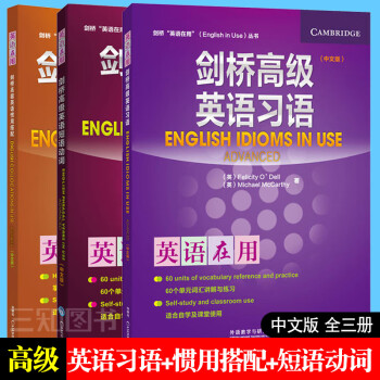 全套3册 剑桥高级英语短语动词+英语惯用搭配+英语习语 中文版 剑桥英语在用丛书 英语词汇语法练习书