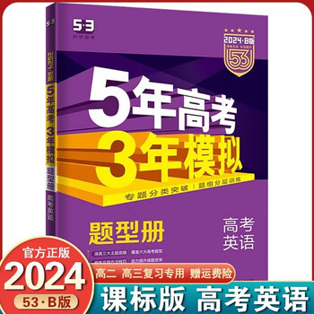 【课标版】2024新版 5年高考3年模拟五三高考 53b五年高考三年模拟高三高考总复习 高考英语 课标版