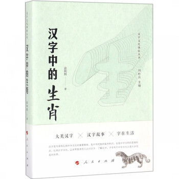 汉字中的生肖/汉字文化体验丛书